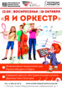 я и оркестр-правка