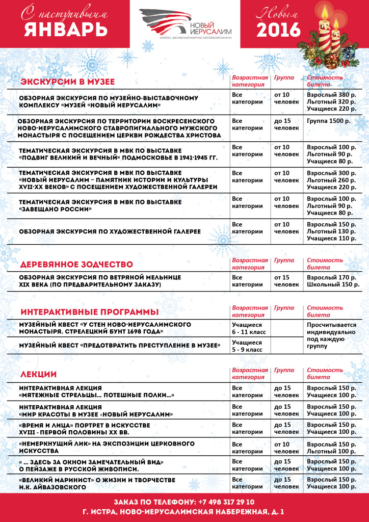 Экскурсии в январе. Новый Иерусалим музейно-выставочный комплекс афиша. Новоиерусалимский музейно-выставочный комплекс афиша. Музейный комплекс новый Иерусалим афиша. Новоиерусалимский выставочный комплекс афиша.